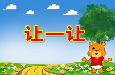 中班社會禮儀讓一讓PPT課件教案